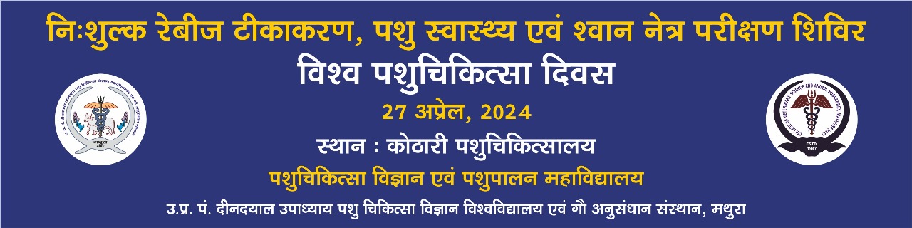 नि:शुल्क रेबीज टीकाकरण, पशु स्वास्थ्य एवं श्वान नेत्र परीक्षण शिविर, दुवासू मथुरा